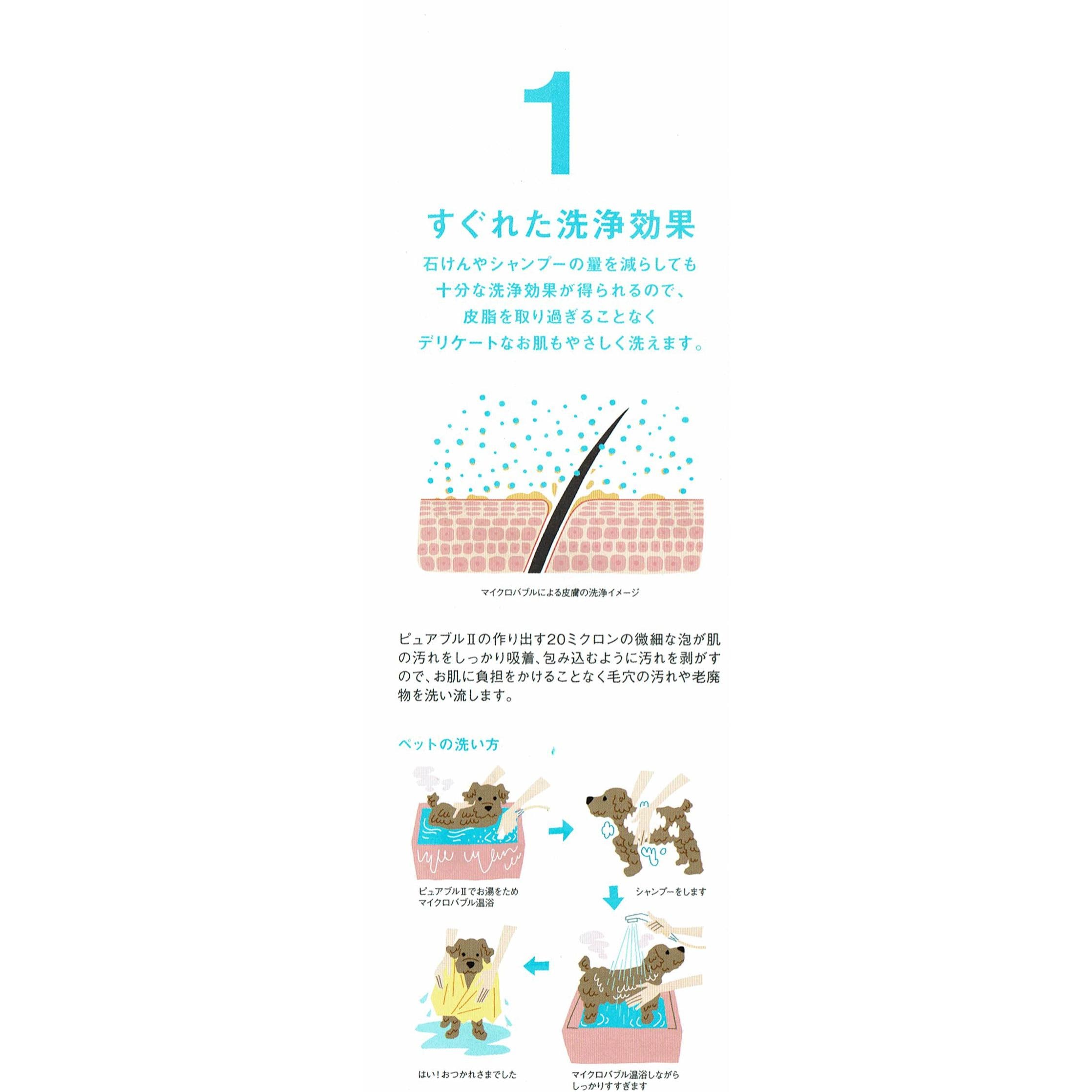 バスルームから始める美肌作り…優しいミクロの泡だから敏感肌の方や赤ちゃん可愛いペットにも安心してお使いいただけます　マイクロバブルシャワー　ピュアブル２