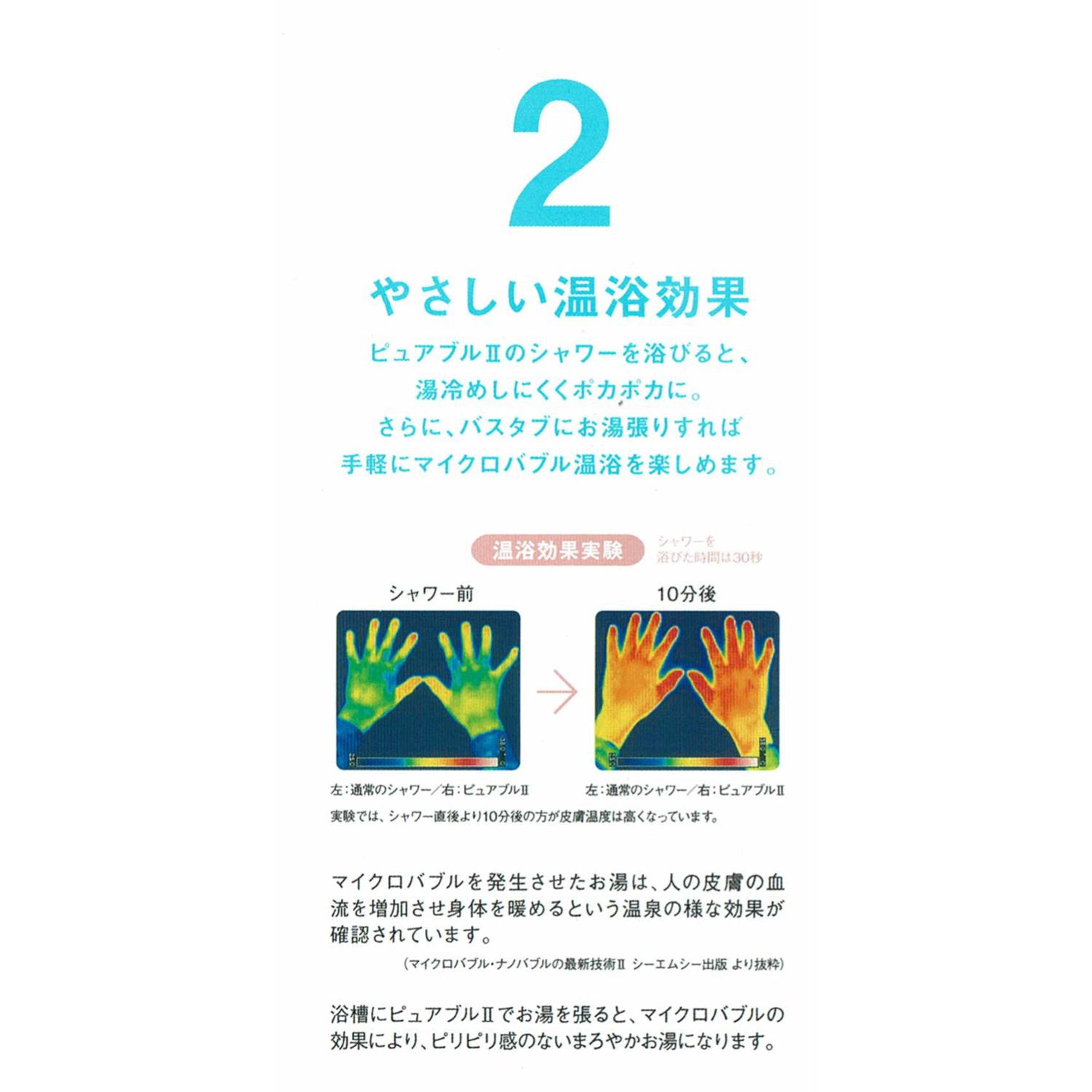 バスルームから始める美肌作り…優しいミクロの泡だから敏感肌の方や赤ちゃん可愛いペットにも安心してお使いいただけます　マイクロバブルシャワー　ピュアブル２