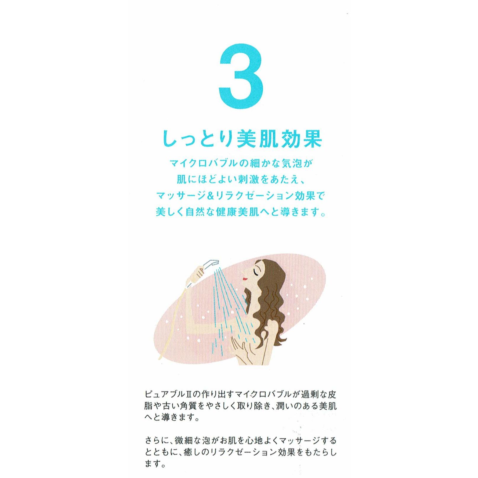 バスルームから始める美肌作り…優しいミクロの泡だから敏感肌の方や赤ちゃん可愛いペットにも安心してお使いいただけます　マイクロバブルシャワー　ピュアブル２