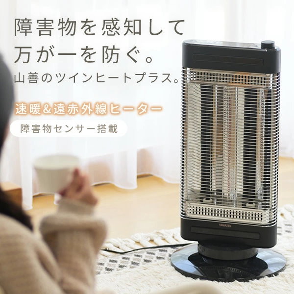 山善 電気ストーブ ヒーター 障害物センサー搭載 小型 足元 転倒OFFスイッチ 出力切替2段階 簡単操作 ブラック DS-SD082(AB