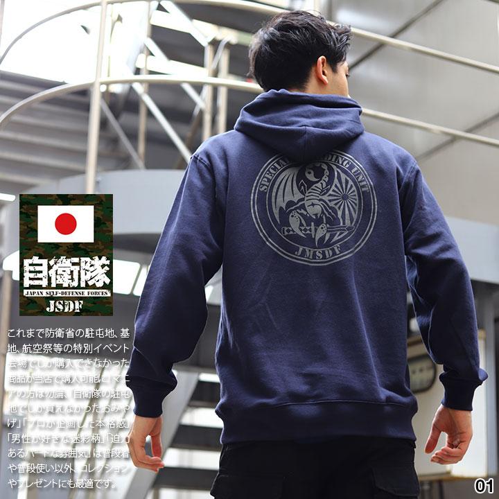 パーカー 自衛隊 グッズ SBU 特警隊 海自 旭日旗 特殊部隊 長袖 スウェット 裏パイル メンズ 黒/紺 大きいサイズ 特警 コウモリ サソリロゴ