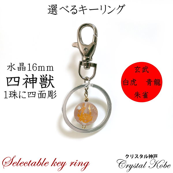 Qoo10] 選べる開運キーリング！天然石四神獣キーリ