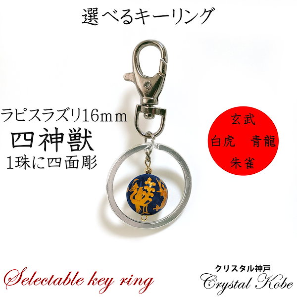 Qoo10] 選べる開運キーリング！天然石四神獣キーリ