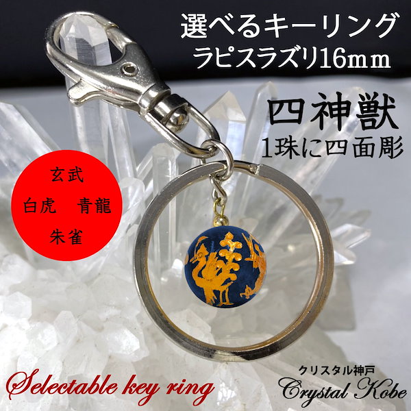 Qoo10] 選べる開運キーリング！天然石四神獣キーリ