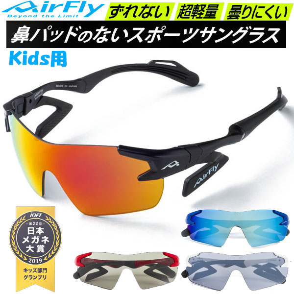 エアフライ AirFly スポーツサングラス AF901 キッズ用サイズ こども用 鼻パッドのないサングラス エアフライ AirFly スポーツサングラス AF901 キッズ用サイズ こども用 鼻パッドのないサングラス