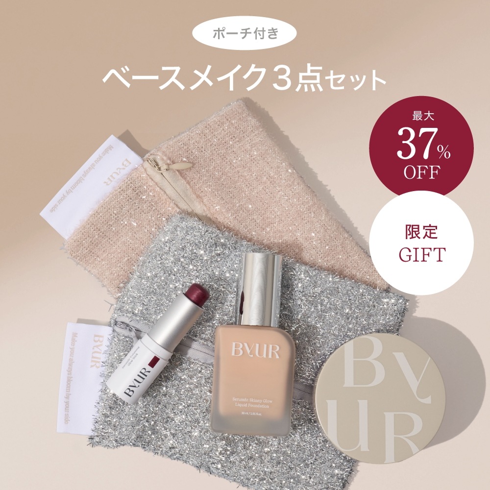 【限定特価!Gift付】ベストセラー ベースメイク 3点セット（ファンデ+パウダー+ハイライト）