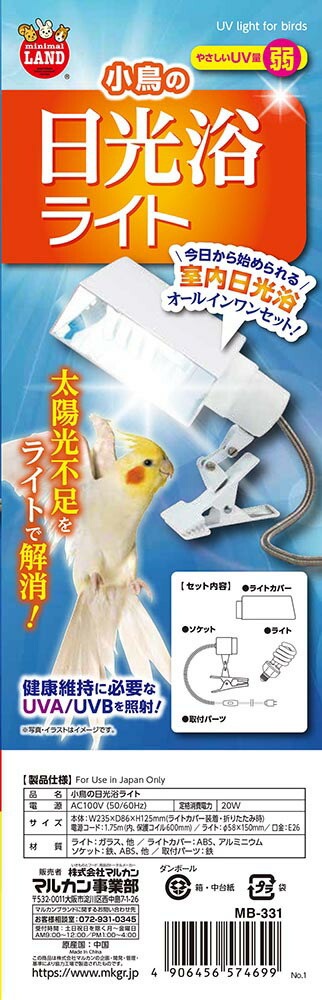 マルカン 小鳥の日光浴ライト 20Ｗ - 保温電球、保温用品