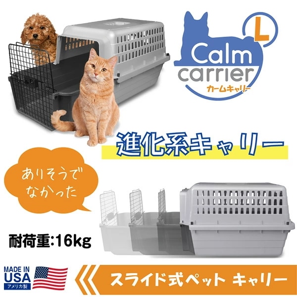 スライド式 ペットキャリー カームキャリー L 犬 猫 ペット用 耐荷重16kg CC24 グレー