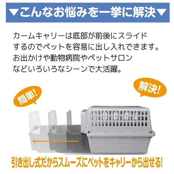 スライド式 ペットキャリー カームキャリー L 犬 猫 ペット用 耐荷重16kg CC24 グレー