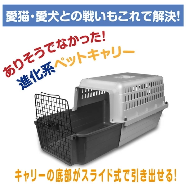 スライド式 ペットキャリー カームキャリー L 犬 猫 ペット用 耐荷重16kg CC24 グレー