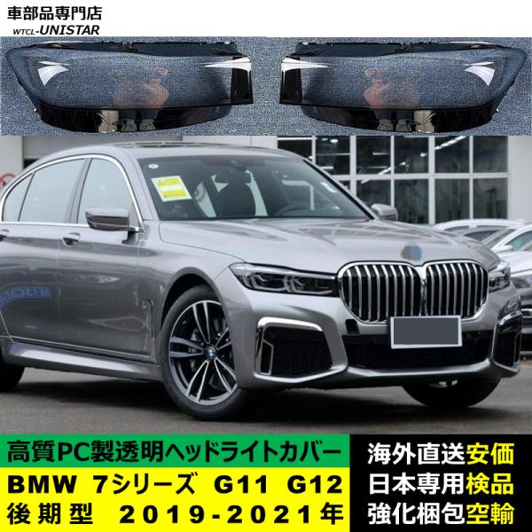 BMW 7シリーズ G11 G12 後期型 2019-2021年 適用 ヘッドライトカバー ヘッドランプ透明レンズ ランプシェード高質PC製