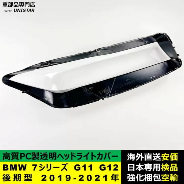 BMW 7シリーズ G11 G12 後期型 2019-2021年 適用 ヘッドライトカバー ヘッドランプ透明レンズ ランプシェード高質PC製