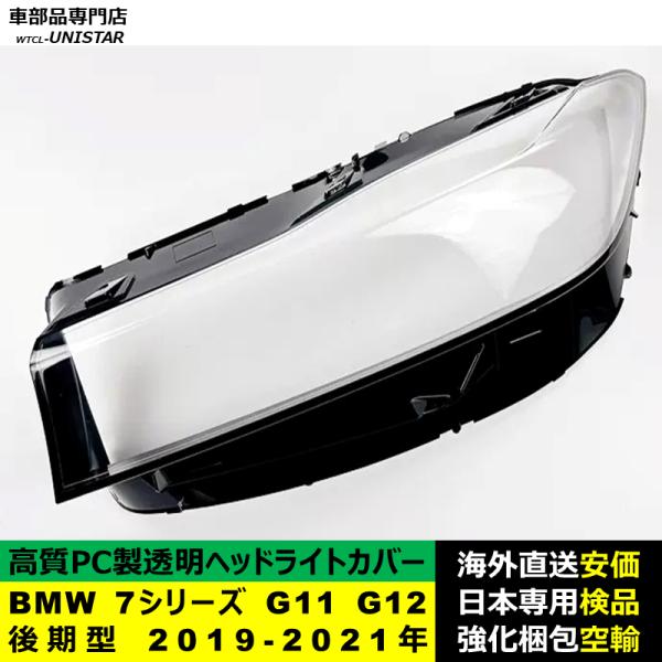 BMW 7シリーズ G11 G12 後期型 2019-2021年 適用 ヘッドライトカバー ヘッドランプ透明レンズ ランプシェード高質PC製