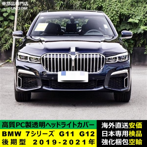 BMW 7シリーズ G11 G12 後期型 2019-2021年 適用 ヘッドライトカバー ヘッドランプ透明レンズ ランプシェード高質PC製