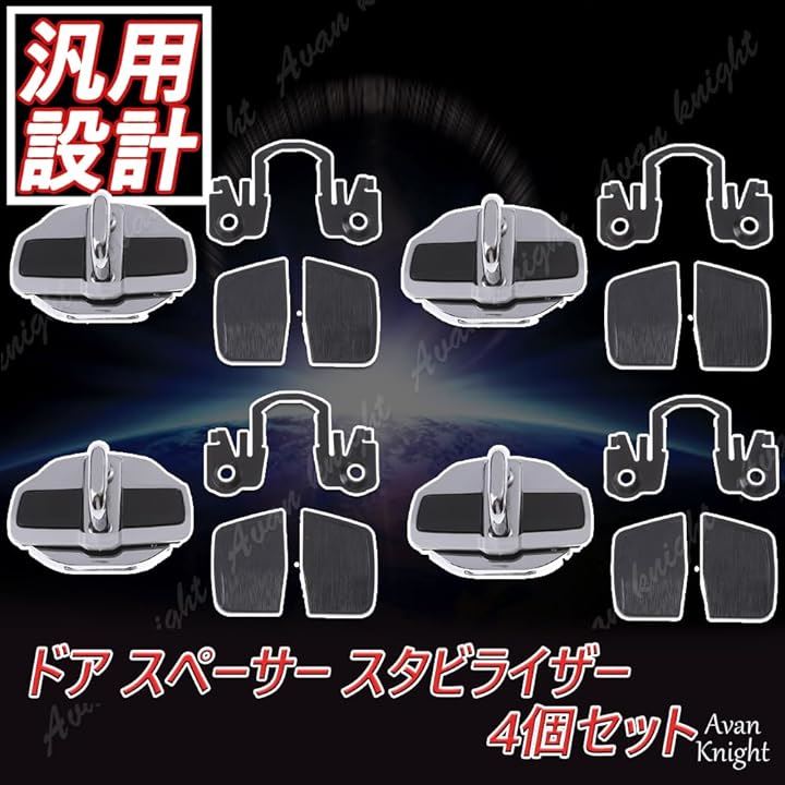 ドア スペーサー スタビライザー 2個 4個 セット 1台分 ストライカー 汎用 KRB289( 4個セット)
