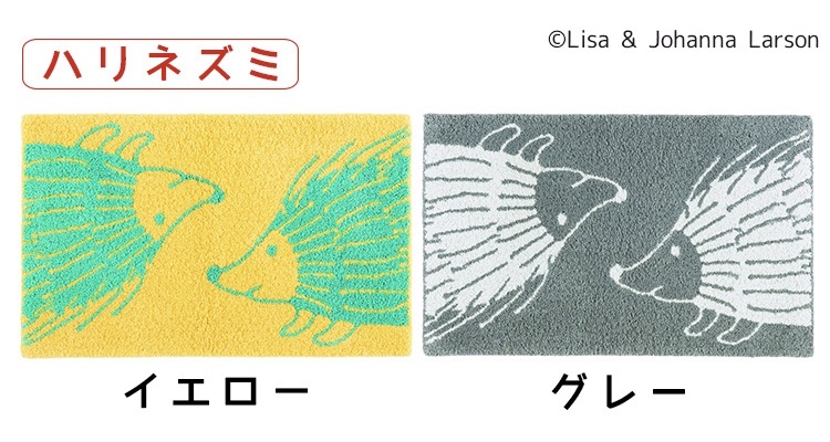 リサラーソン　マイキー　ミンミ　ハリネズミ　ハンドフックマットラグ　Lisa　Larson（50cm80cm）／アスワン送料無料