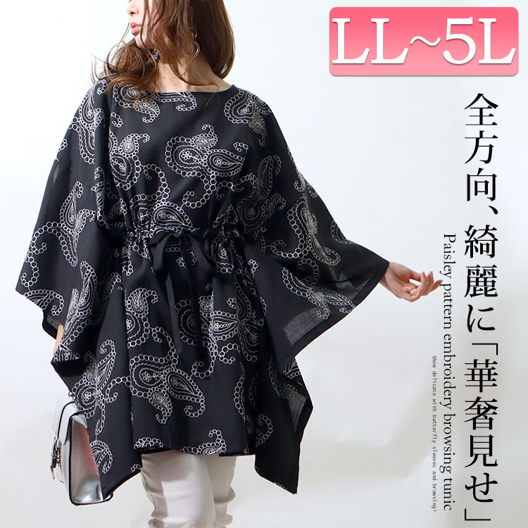 【即納】大きいサイズレディース チュニック ペイズリー柄刺繍ブラウジングチュニック ロング 長袖 ブラウジング ペイズリー柄 刺繍 ポンチョ ギャザー フレア スリット クルーネック 紐 ギャザー フ 【即納】大きいサイズレディース チュニック ペイズリー柄刺繍ブラウジングチュニック ロング 長袖 ブラウジング ペイズリー柄 刺繍 ポンチョ ギャザー フレア スリット クルーネック 紐 ギャザー フ