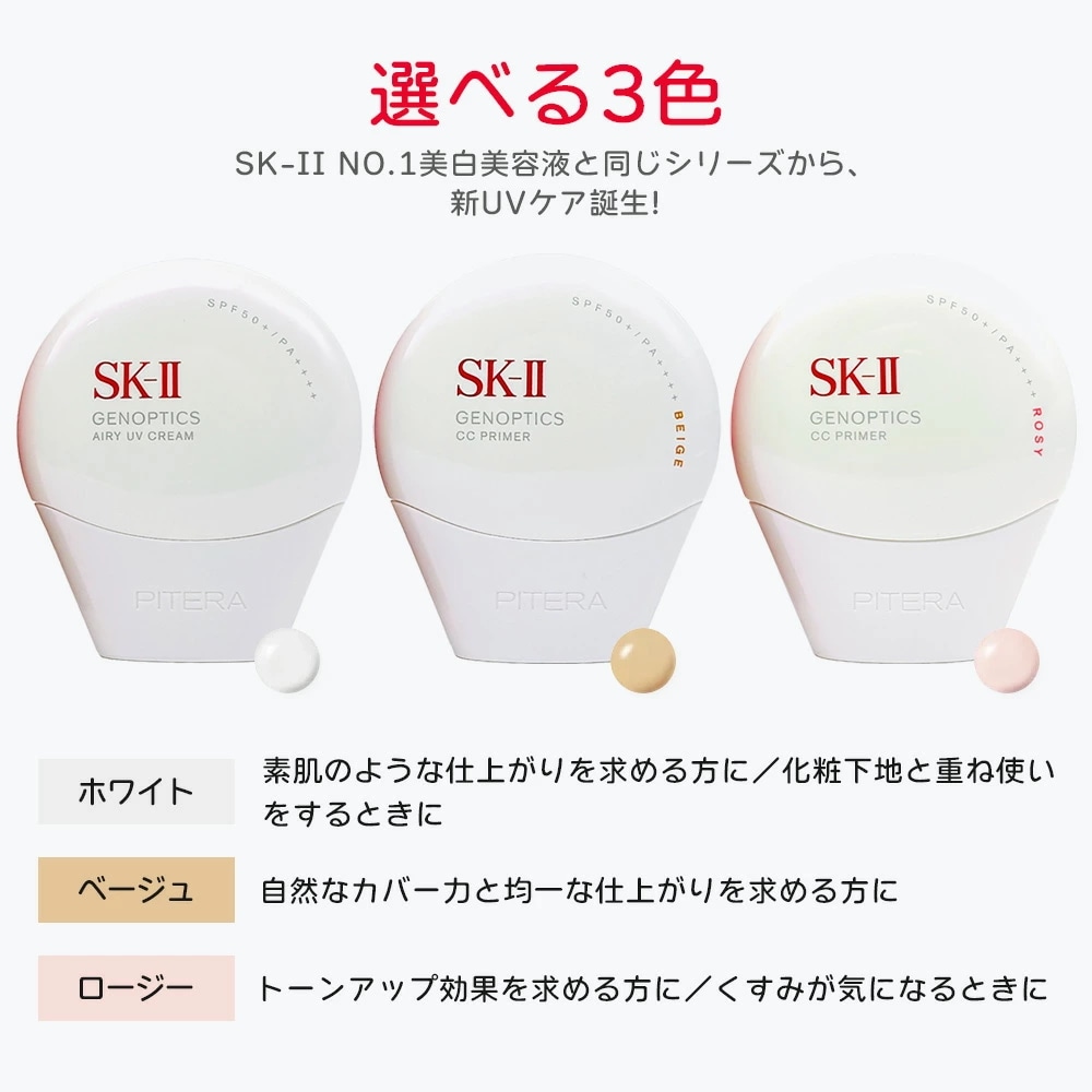 【タイムセール】【国内正規品】2025年新発売 SK-II SK2 ジェノプティクス CC プライマー:ホワイト / ナチュラルベージュ / ロージーピンク 30g SPF50+ PA++++ SK 【タイムセール】【国内正規品】2025年新発売 SK-II SK2 ジェノプティクス CC プライマー:ホワイト / ナチュラルベージュ / ロージーピンク 30g SPF50+ PA++++ SK