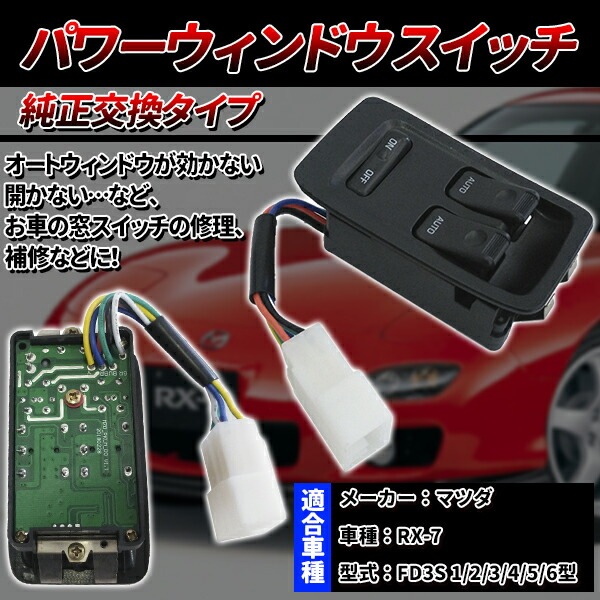 マツダ パワー ウィンドウ スイッチ 6ピン Rx 7 Fd3s 2 発売モデル 3 1 交換 4 5 6型