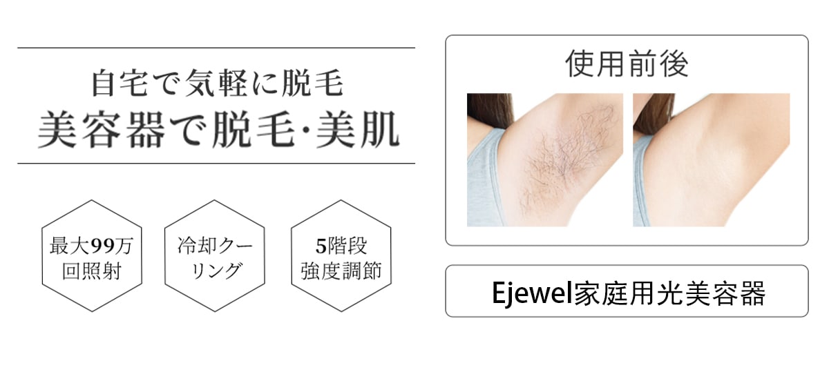 Qoo10] Ejewel 【メガ割SALE】人気No.1冷感脱毛器