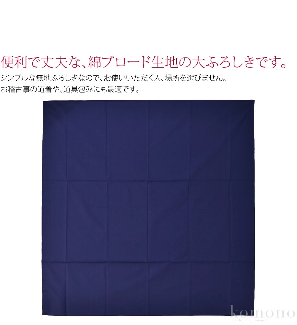 風呂敷 超大判 日本製 綿ブロードふろしき 無地 五巾 175cm 10000089