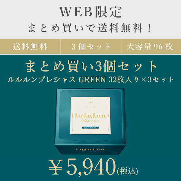 Qoo10] ルルルン ルルルンプレシャス グリーン 96枚セッ