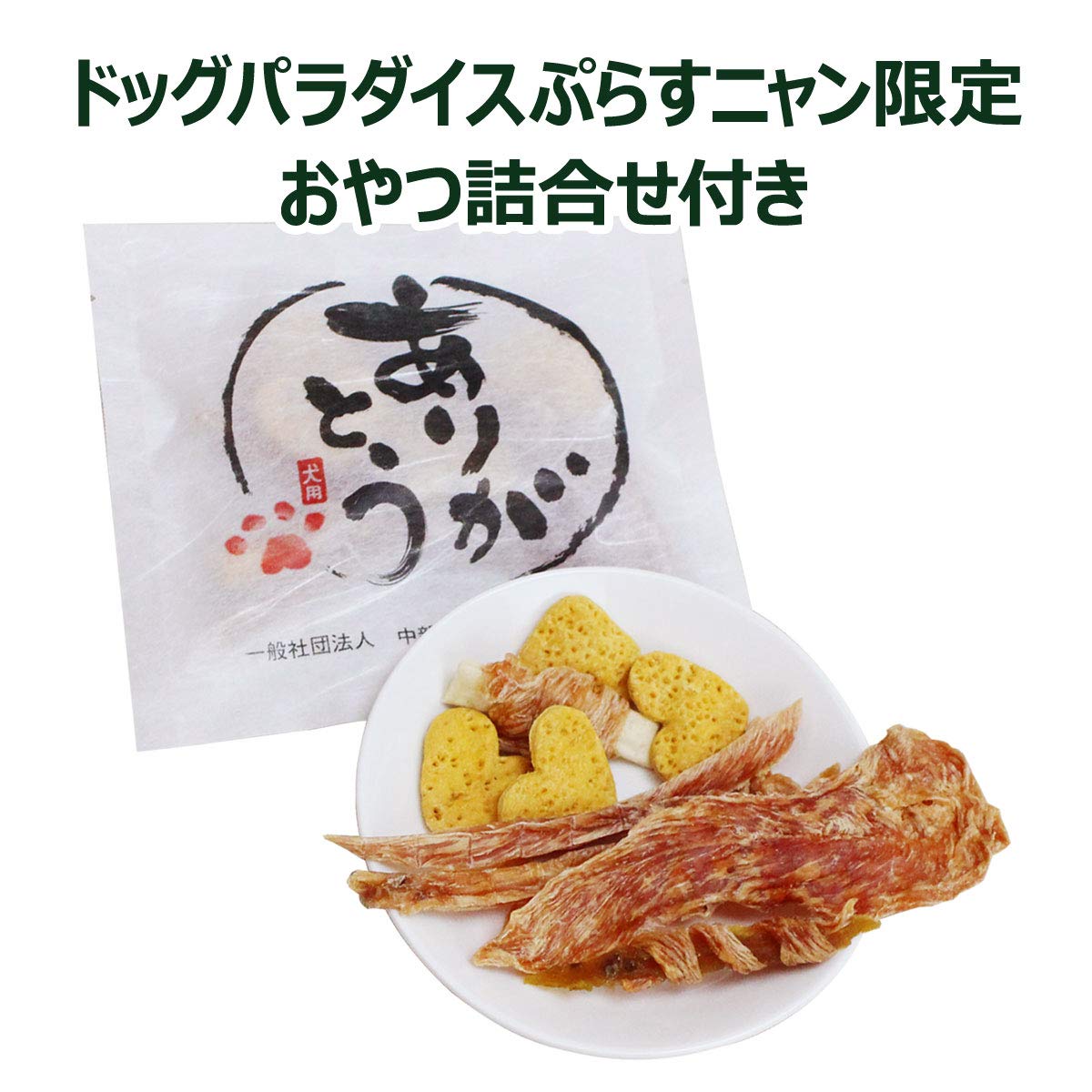 グリニーズ プラス 成犬用 超小型犬用 ミニ 1.3-4kg 90P×2個セット+ありがとう(おやつ詰め合わせ)セット グリニーズ プラス 成犬用 超小型犬用 ミニ 1.3-4kg 90P×2個セット+ありがとう(おやつ詰め合わせ)セット