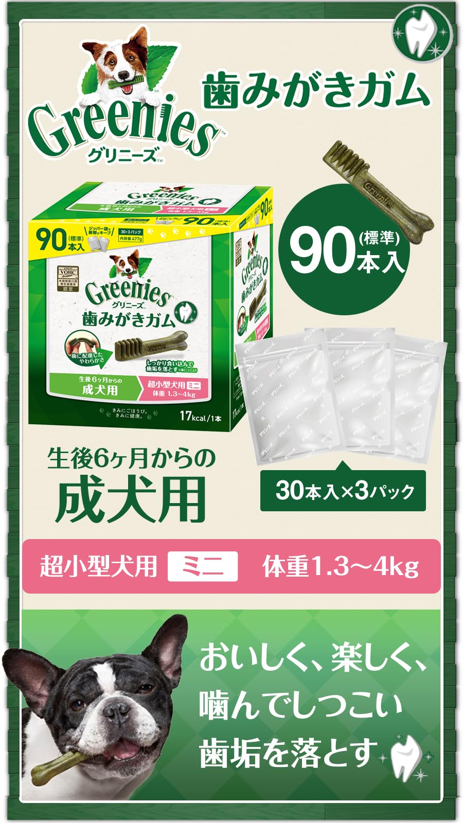グリニーズ プラス 成犬用 超小型犬用 ミニ 1.3-4kg 90P×2個セット+ありがとう(おやつ詰め合わせ)セット グリニーズ プラス 成犬用 超小型犬用 ミニ 1.3-4kg 90P×2個セット+ありがとう(おやつ詰め合わせ)セット