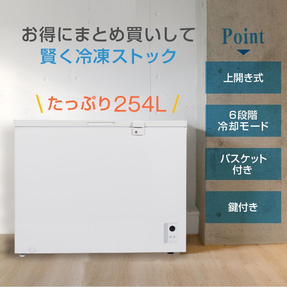 冷凍庫 254L ノンフロン 上開き JF254ML01WH