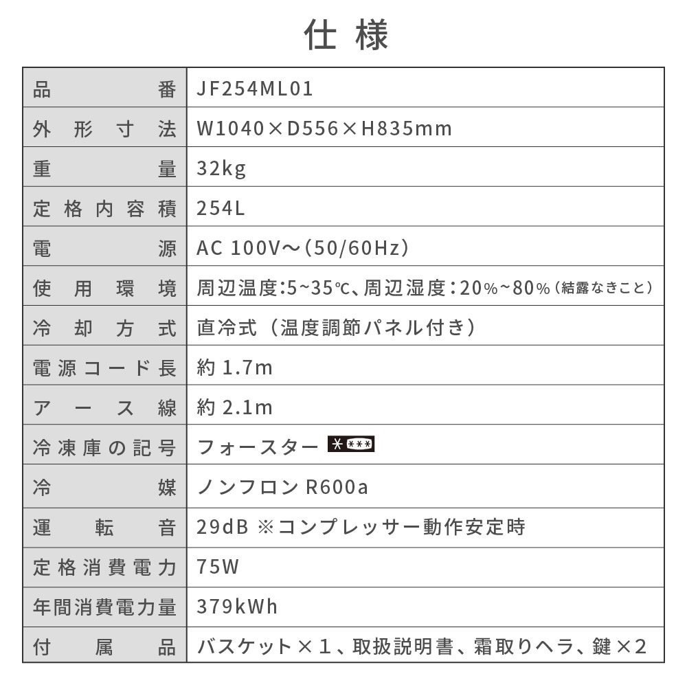 冷凍庫 254L ノンフロン 上開き JF254ML01WH