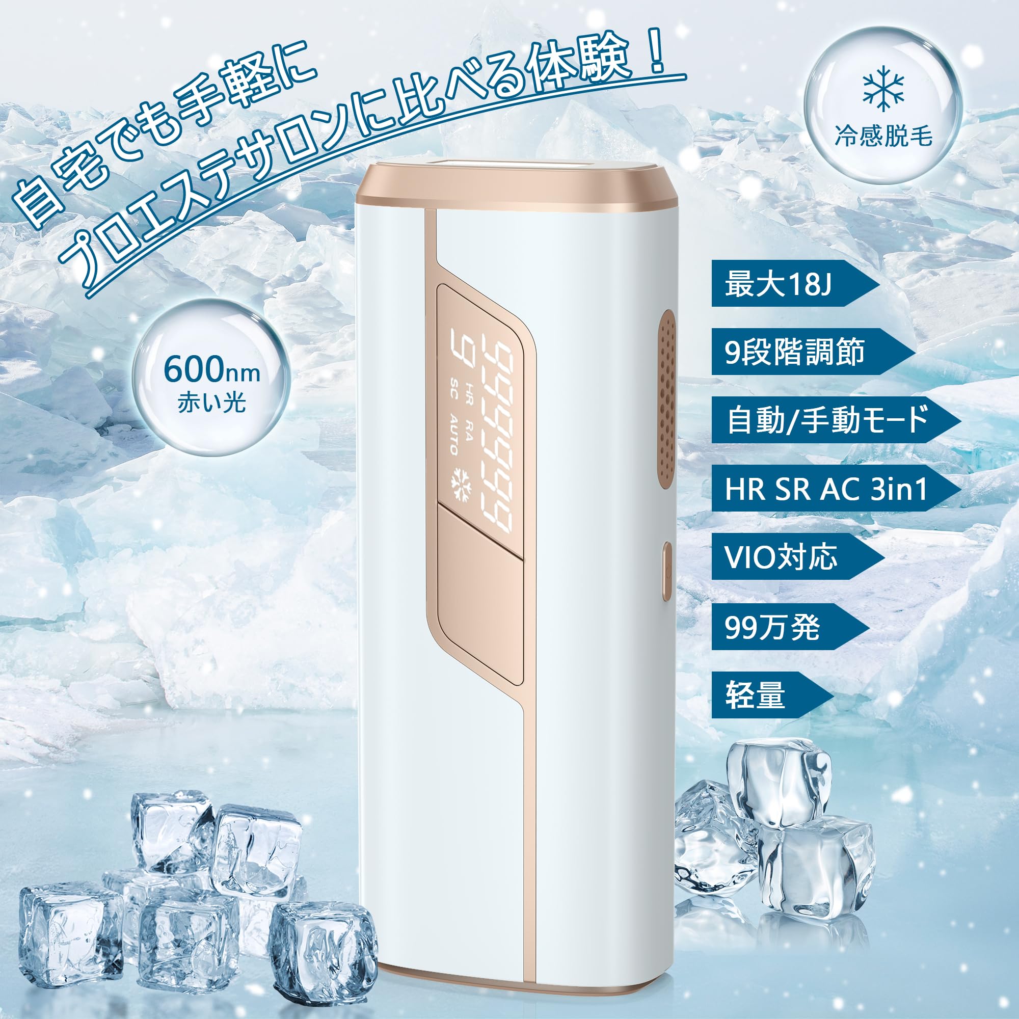 脱毛器 家庭用脱毛 脱毛機 永久 全身適用 氷感 99万発 男女兼用 5段階