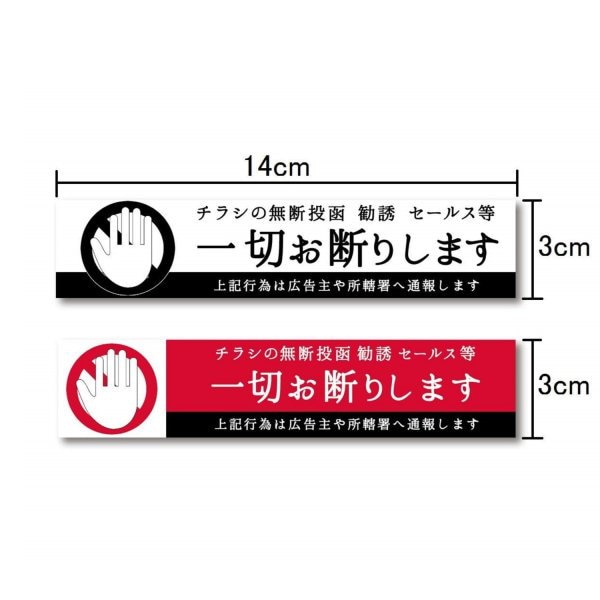 防水加工 威張り セールスお断りステッカー2枚