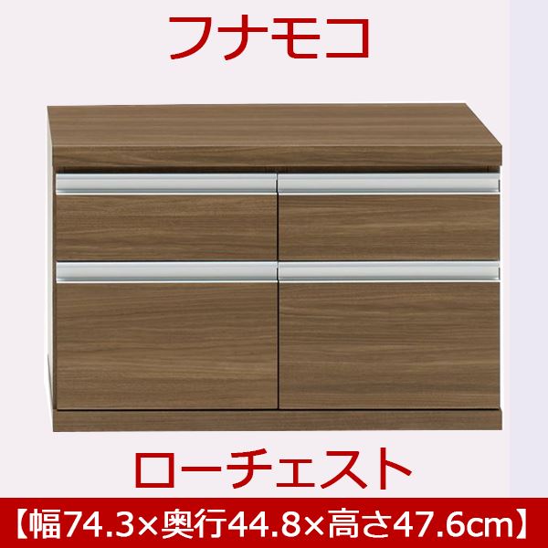 フナモコ ラチス ローチェスト (幅75×高さ48cm) リアルウォールナット FLD-75S 日本製 フナモコ ラチス ローチェスト (幅75×高さ48cm) リアルウォールナット FLD-75S 日本製