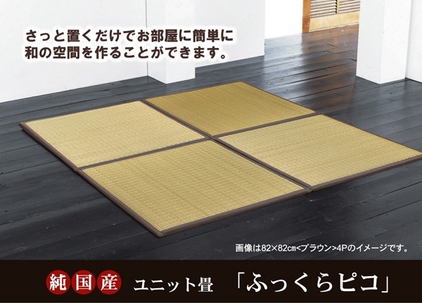 純国産（日本製） ... : 家具・インテリア ユニット畳 ブラウン 即納超特価