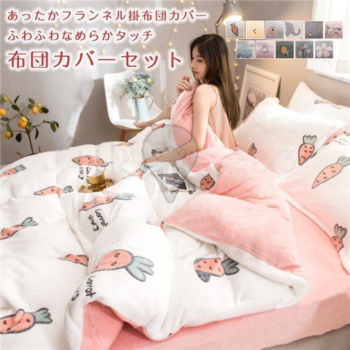快適な睡眠で免疫力アップあったか寝具カバーセット掛け布団カバーシーツ枕カバー 快適な睡眠で免疫力アップ布団カバー枕カバーシーツ