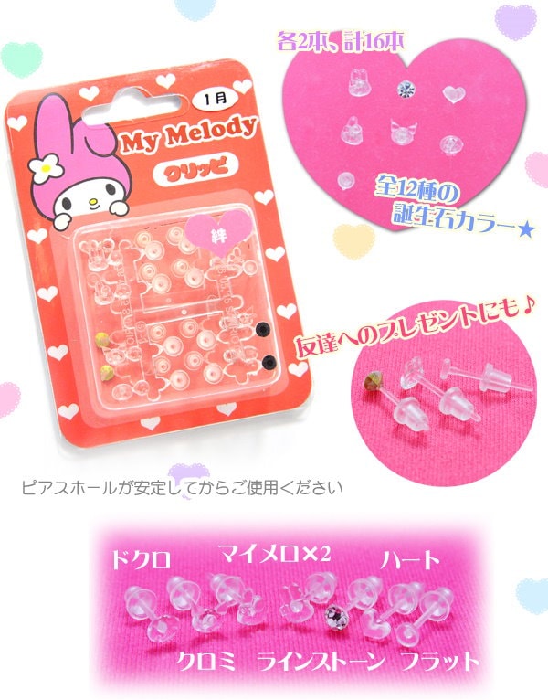 Qoo10] マイメロディ 透明 樹脂ピアス クリッピ