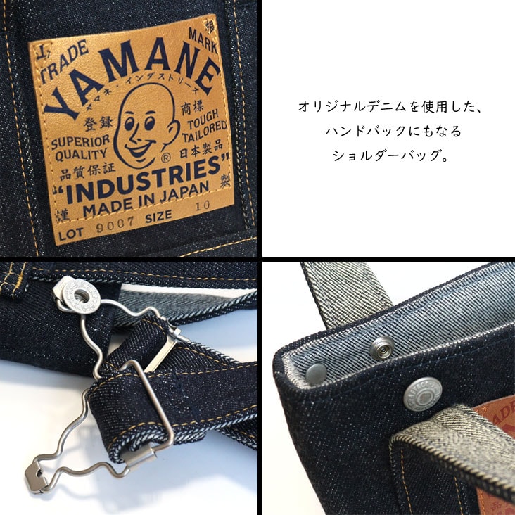 YAMANE INDUSTRIES ヤマネインダストリーズ ショルダーバッグ 10インチ Lot.9007 ハンドバッグ デニム パッチ ポケット 経年変化 0902-9007-0001-0010 YAMANE INDUSTRIES ヤマネインダストリーズ ショルダーバッグ 10インチ Lot.9007 ハンドバッグ デニム パッチ ポケット 経年変化 0902-9007-0001-0010