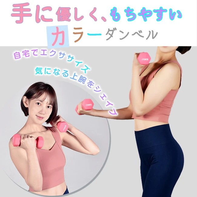 ダンベル 2個セット 3kg 4kg 重さが選べる パステルカラー コンパクト おしゃれ 滑り止め