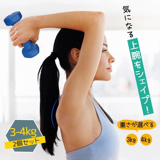 ダンベル 2個セット 3kg 4kg 重さが選べる パステルカラー コンパクト おしゃれ 滑り止め