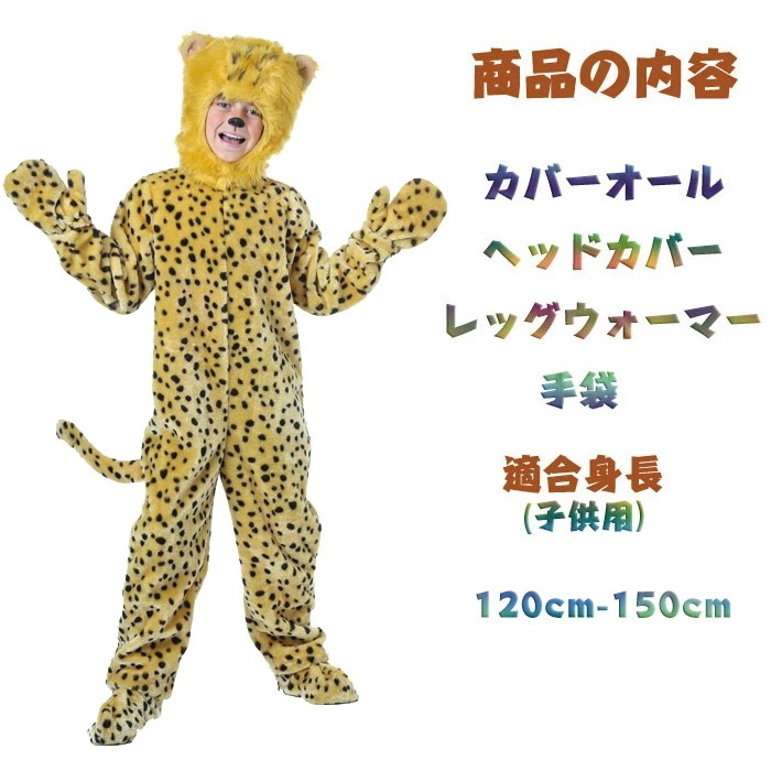 ハロウィン 衣装 子供服 キッズ ジュニア 女の子 男の子 男女兼用 豹 ヒョウ 動物 アニマル 全身 ハロウィン コスプレ ハロウィン コスチューム 子供用 キッズ用 ハロウィーン 衣装 ハロウィン ハロウィン 衣装 子供服 キッズ ジュニア 女の子 男の子 男女兼用 豹 ヒョウ 動物 アニマル 全身 ハロウィン コスプレ ハロウィン コスチューム 子供用 キッズ用 ハロウィーン 衣装 ハロウィン
