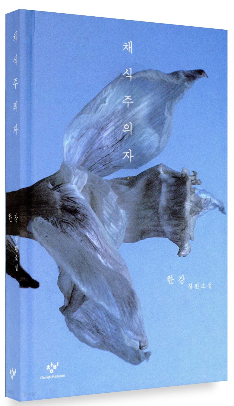 (1+1+1セット)アジア人女性初 2024年ノーベル文学賞受賞「漢江」 菜食主義者 少年が来る お別れしない 漢江(ハンガン)の小説 全世界が注目した漢江の代表作 2024 ノーベル文学賞受賞