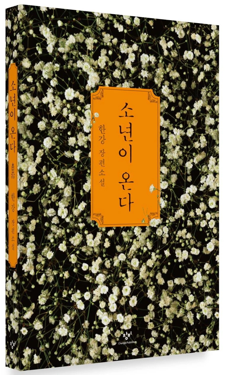 (1+1+1セット)アジア人女性初 2024年ノーベル文学賞受賞「漢江」 菜食主義者 少年が来る お別れしない 漢江(ハンガン)の小説 全世界が注目した漢江の代表作 2024 ノーベル文学賞受賞