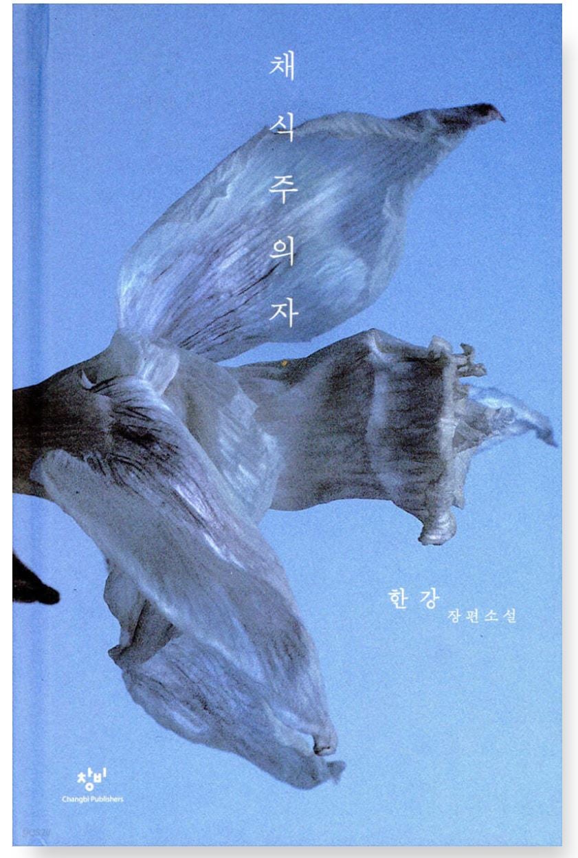 (1+1+1セット)アジア人女性初 2024年ノーベル文学賞受賞「漢江」 菜食主義者 少年が来る お別れしない 漢江(ハンガン)の小説 全世界が注目した漢江の代表作 2024 ノーベル文学賞受賞