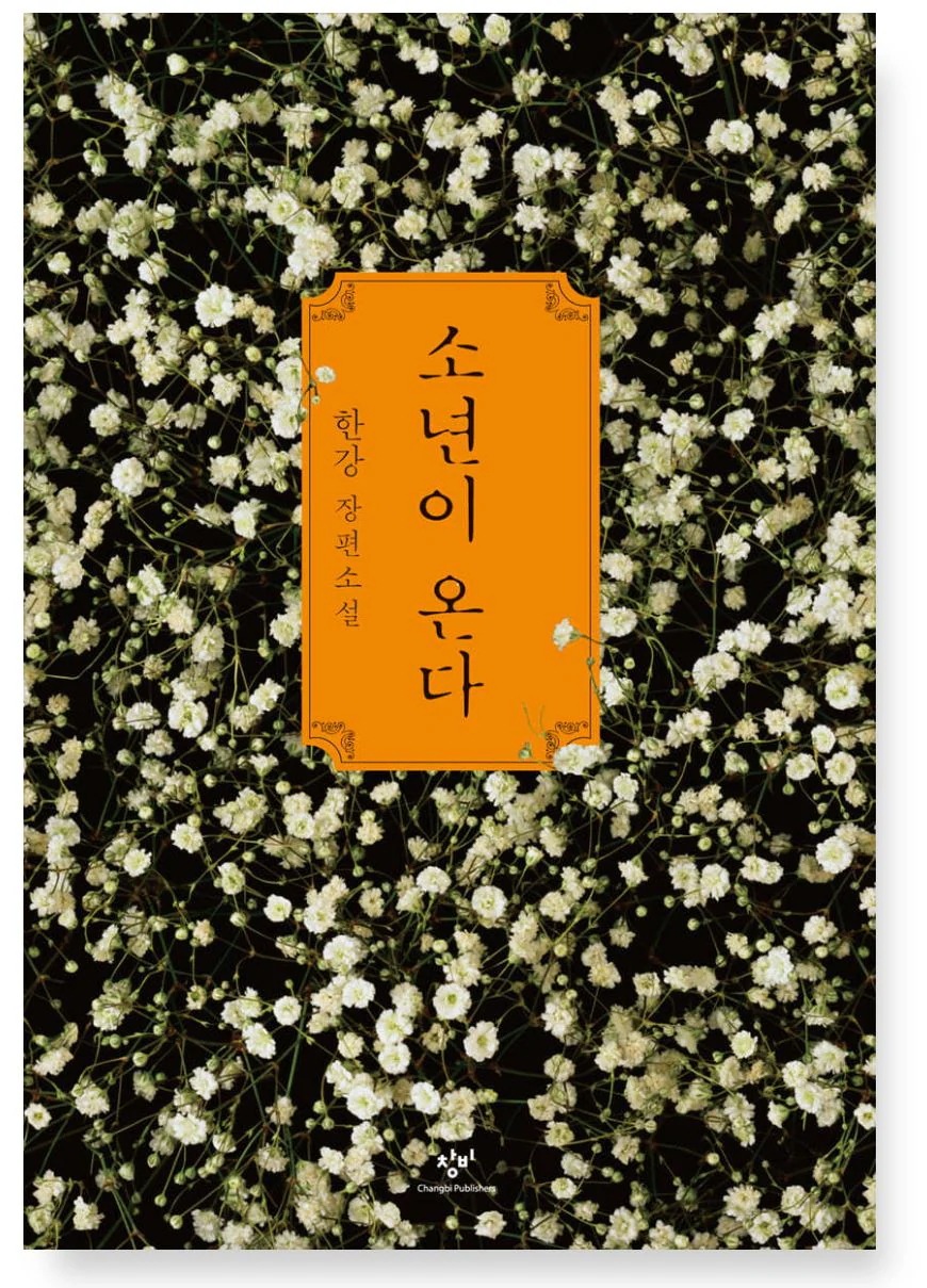 (1+1+1セット)アジア人女性初 2024年ノーベル文学賞受賞「漢江」 菜食主義者 少年が来る お別れしない 漢江(ハンガン)の小説 全世界が注目した漢江の代表作 2024 ノーベル文学賞受賞