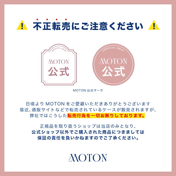 Qoo10] MOTON 【公式】＊アウトレット版＊ 2個選べる！