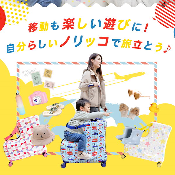 Qoo10] NORICCO 子どもが乗れる キッズキャリー スーツケ