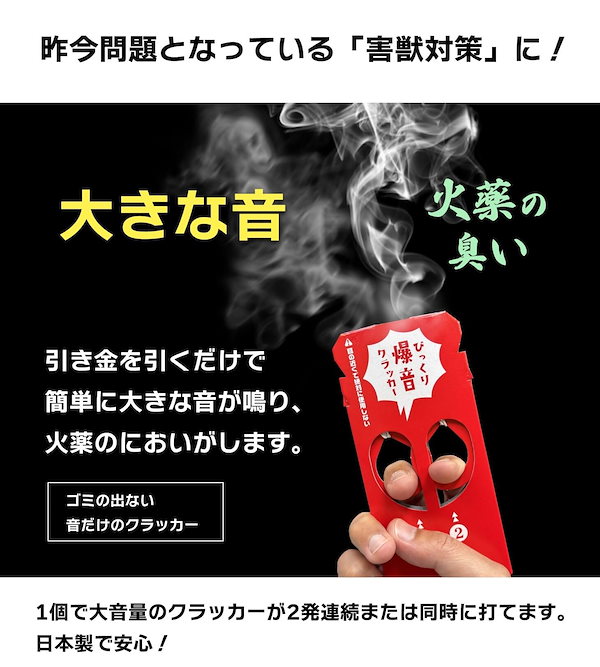 Qoo10] 害獣対策 びっくり爆音クラッカー 2個入