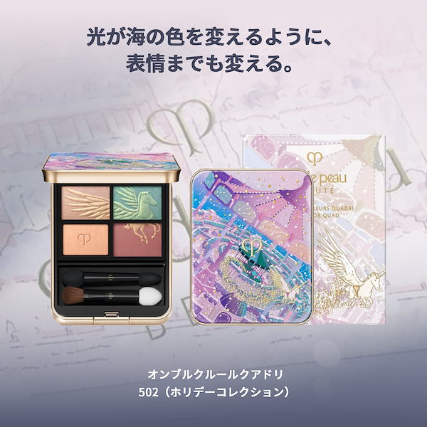 Qoo10] クレドポーボーテ CPB 資生堂 オンブルクルールクアドリ