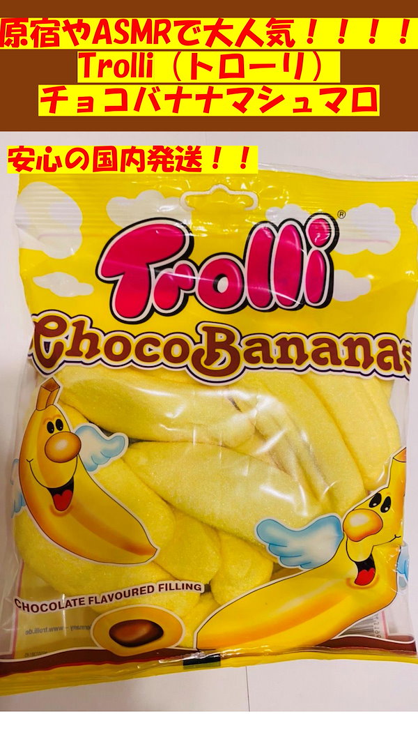 Trolli トローリ チョコバナナマシュマロ 最愛 - 菓子