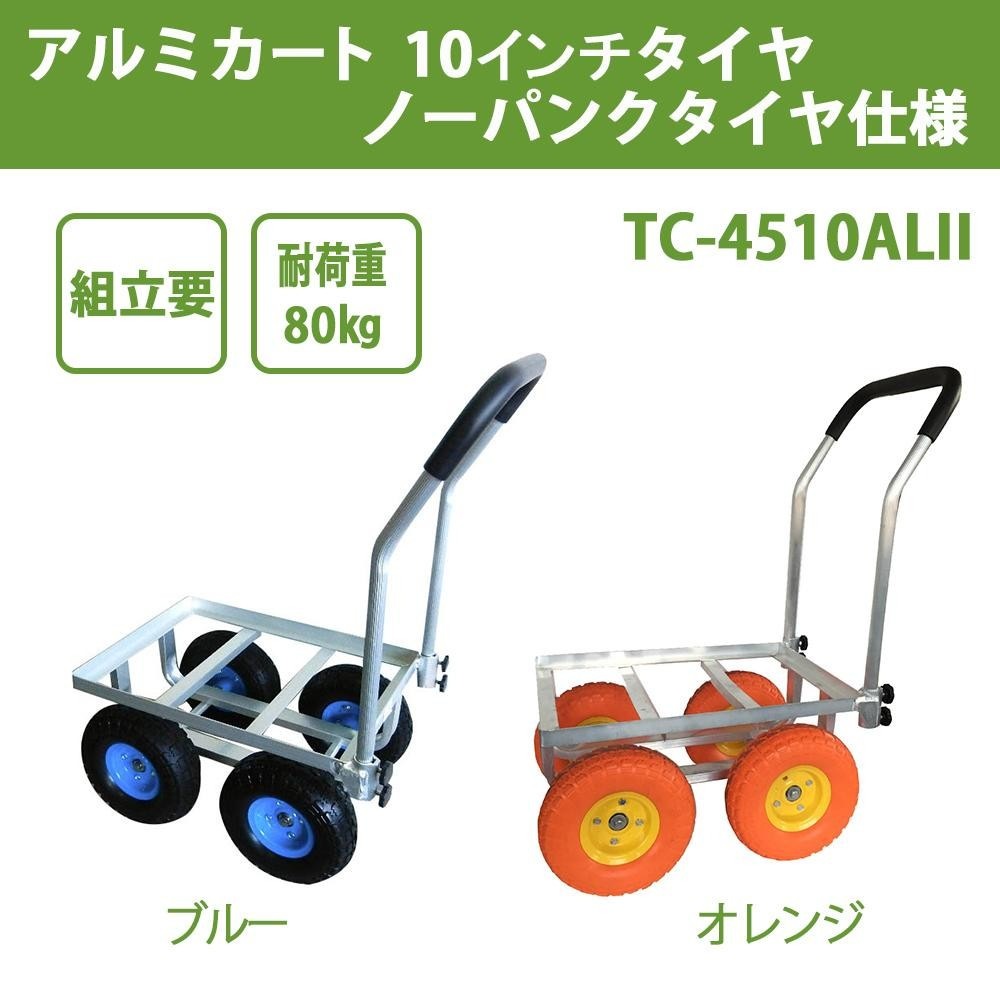 アルミカート 10インチタイヤ ノーパンクタイヤ仕様 TC-4510ALII 10NOR・オレンジ